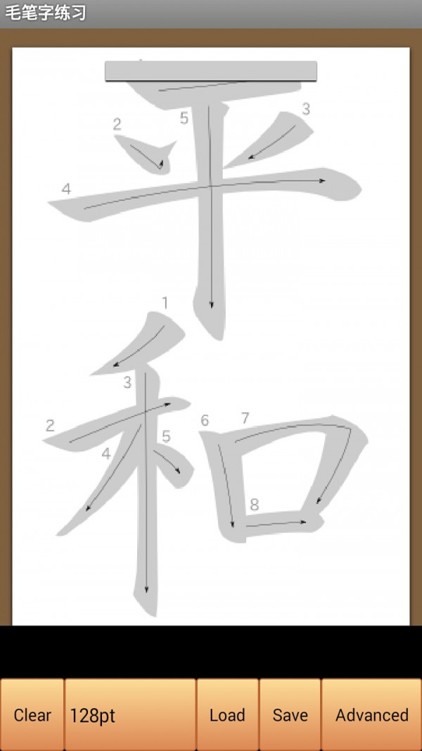 毛筆字練習軟件