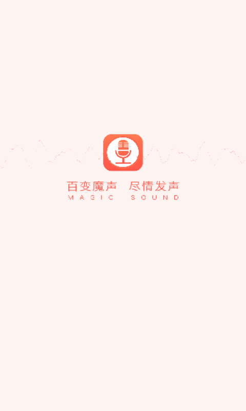 百變魔聲軟件