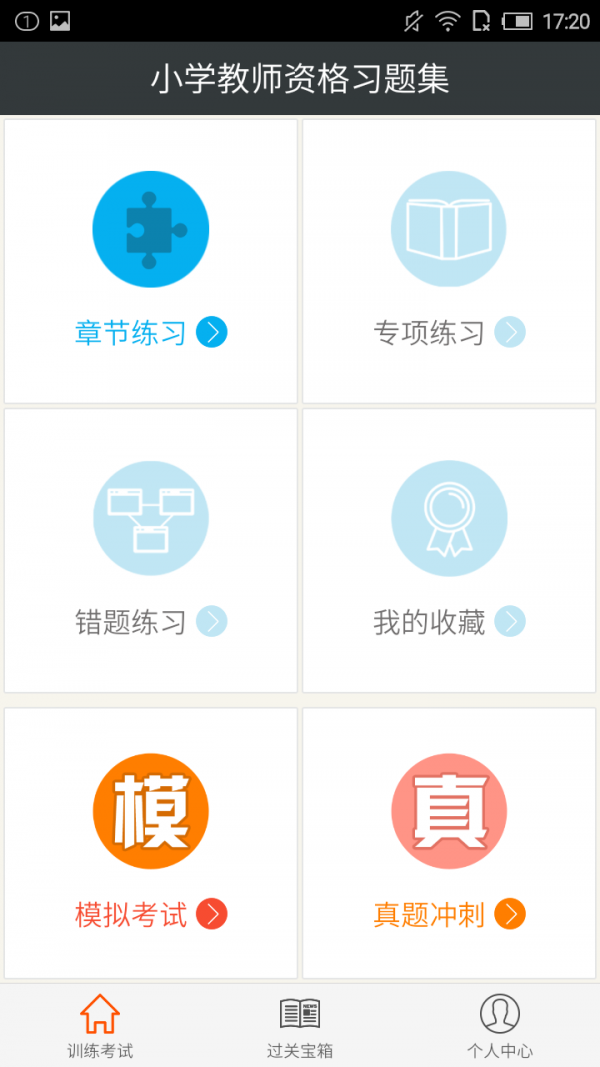 小學(xué)教師資格資料大全軟件
