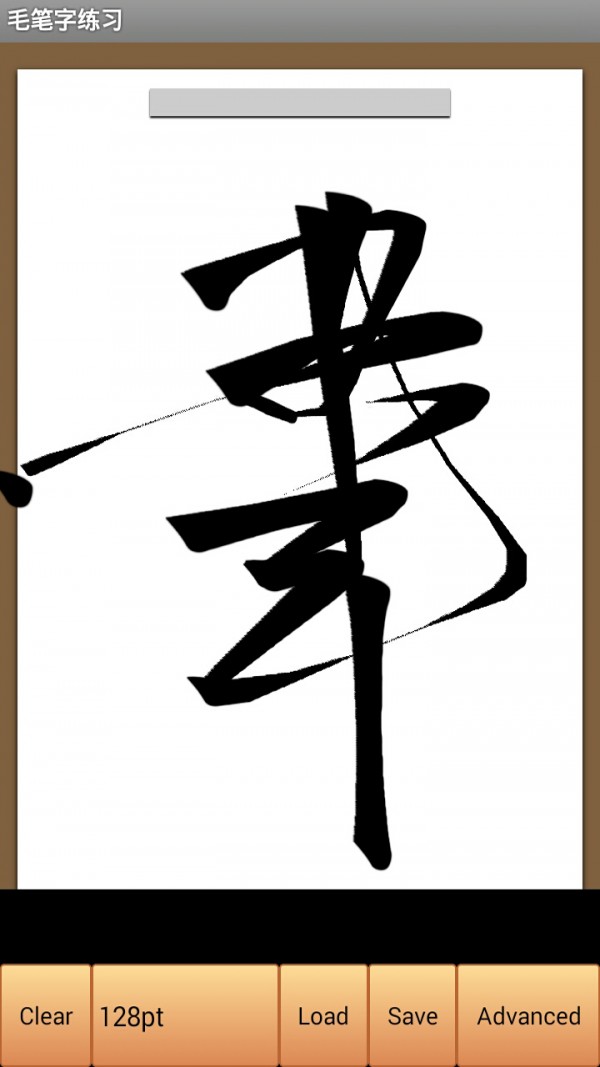 毛筆字練習軟件