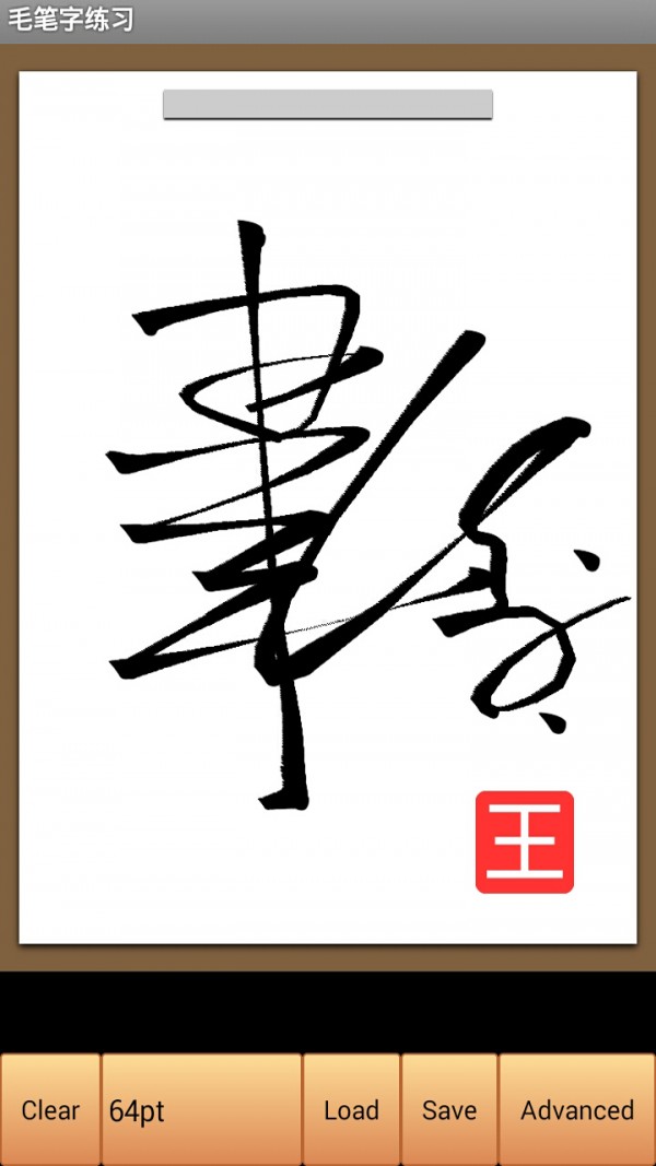 毛筆字練習軟件