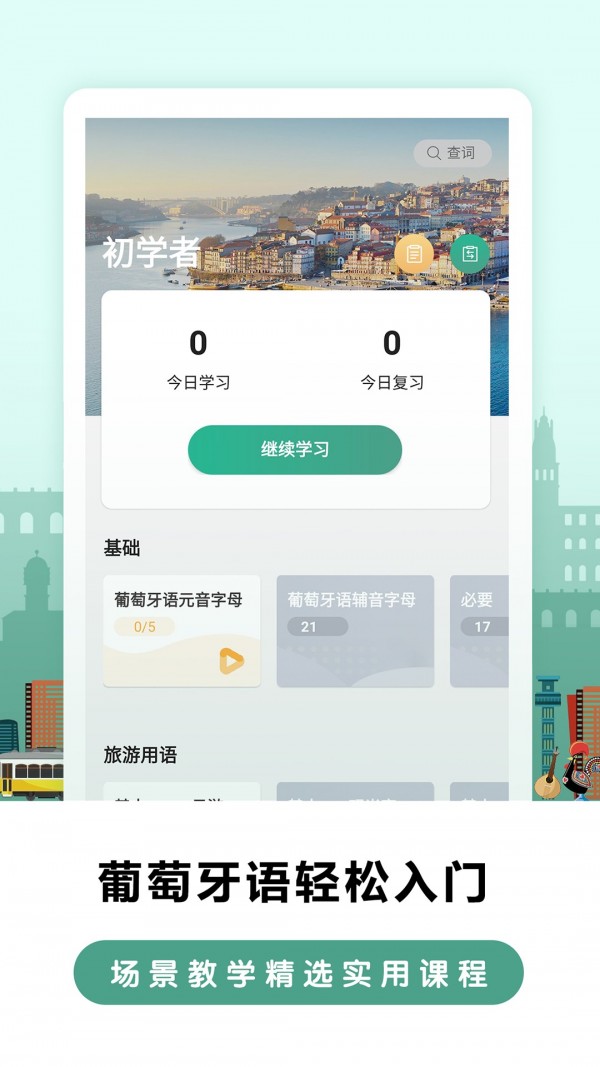 萊特葡萄牙語(yǔ)背單詞軟件