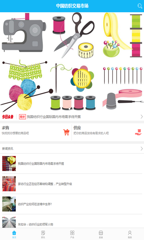 中国纺织原料网软件