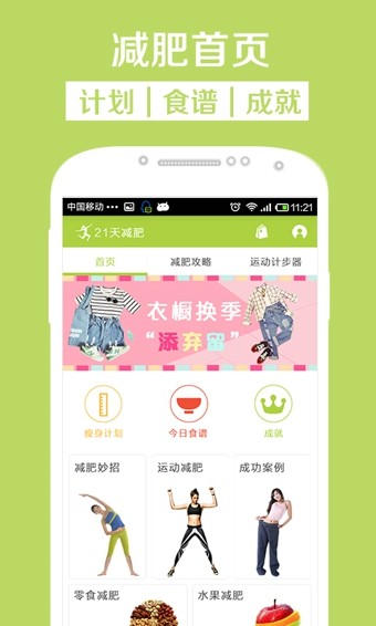 21天減肥法軟件