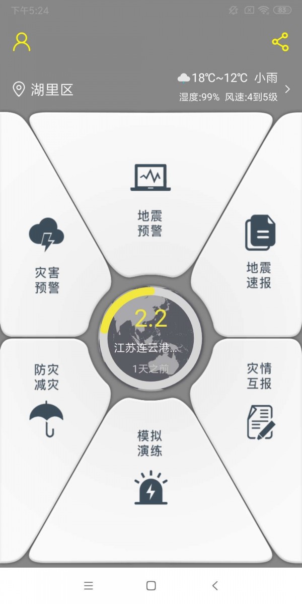 地震预警软件
