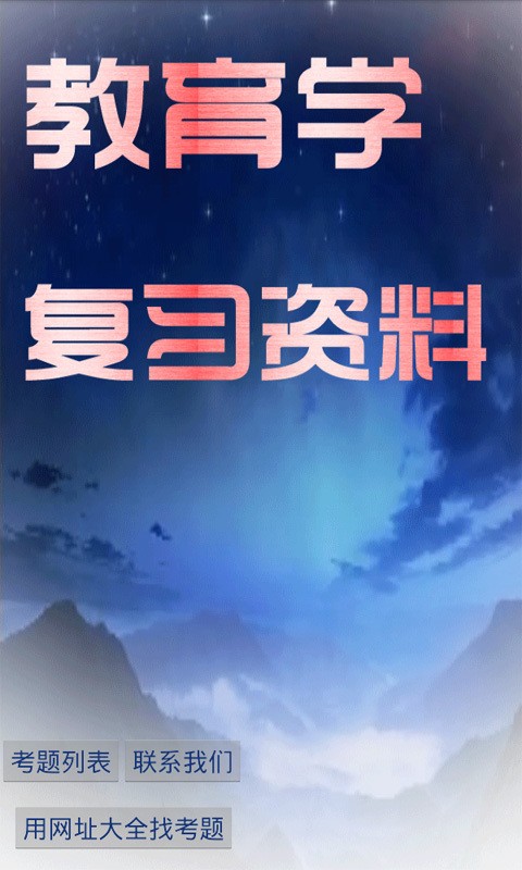 教育學(xué)考研通軟件