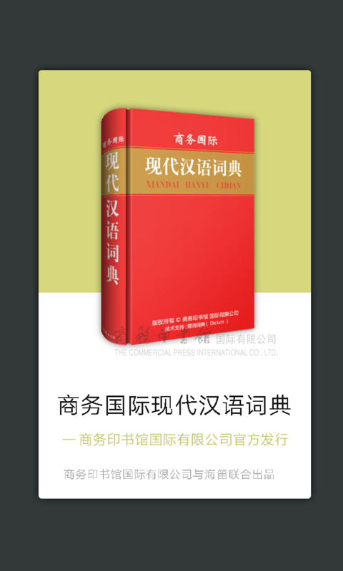 现代汉语词典软件