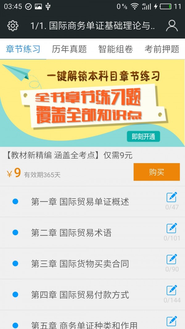 國際商務(wù)單證員題庫軟件