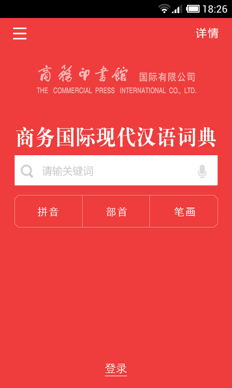 现代汉语词典软件