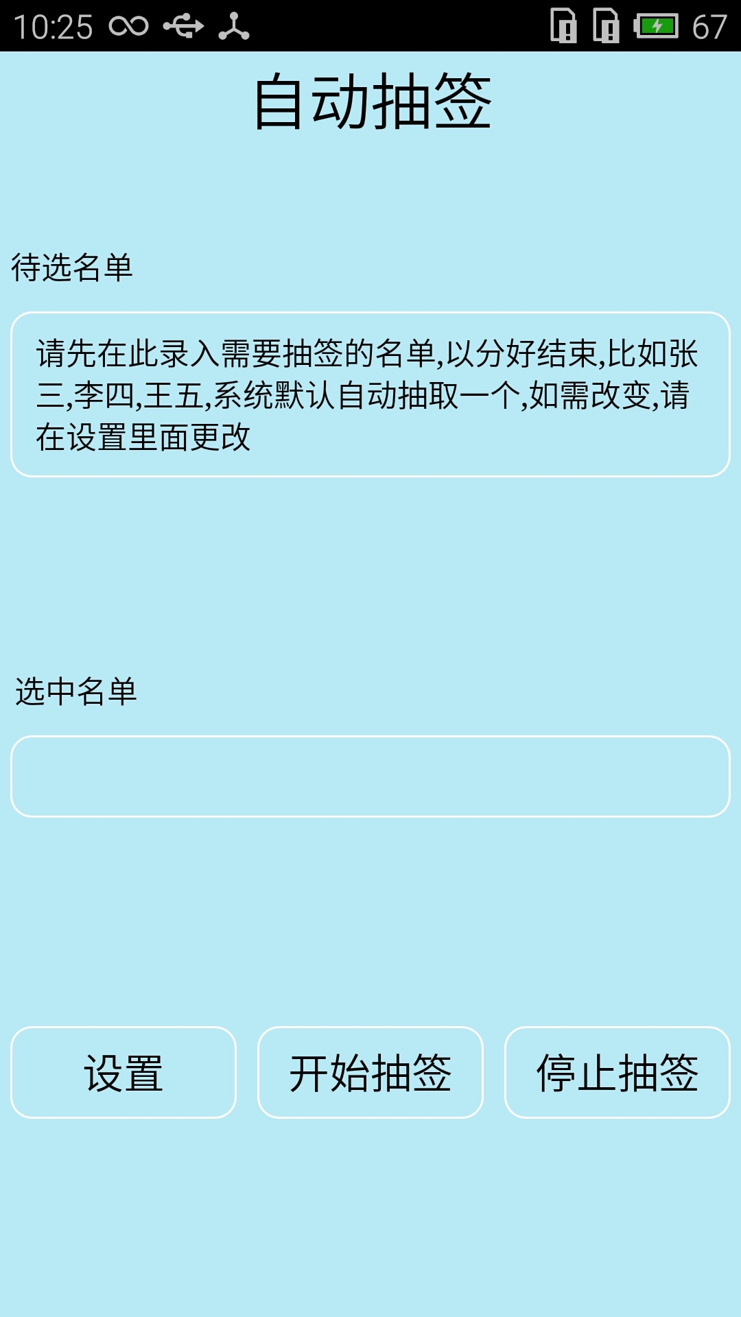 隨機抽簽選擇器軟件
