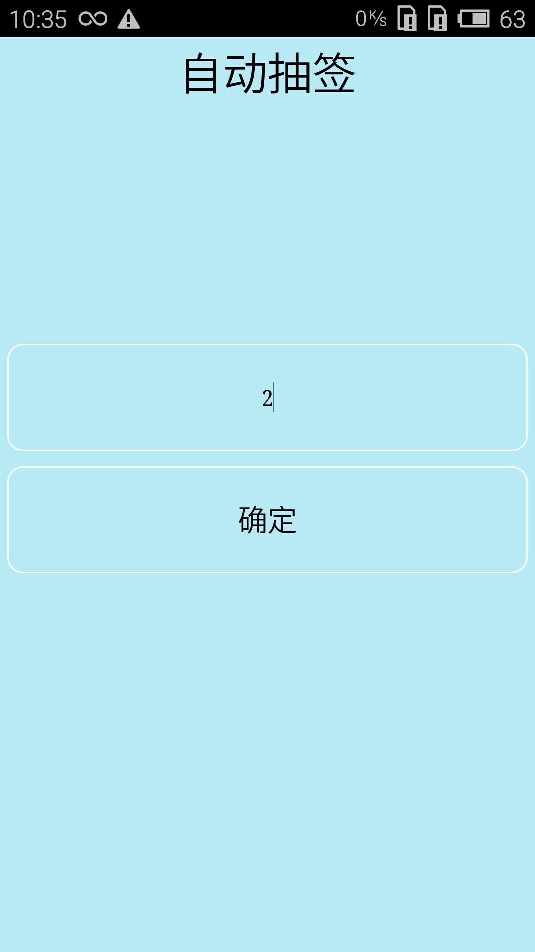 隨機抽簽選擇器軟件
