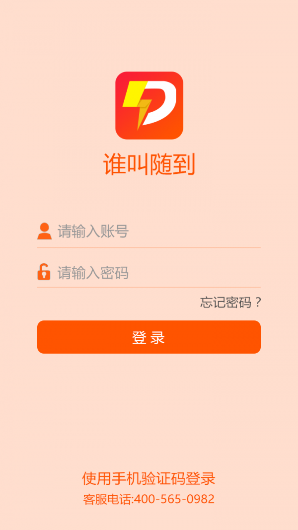 谁叫随到软件