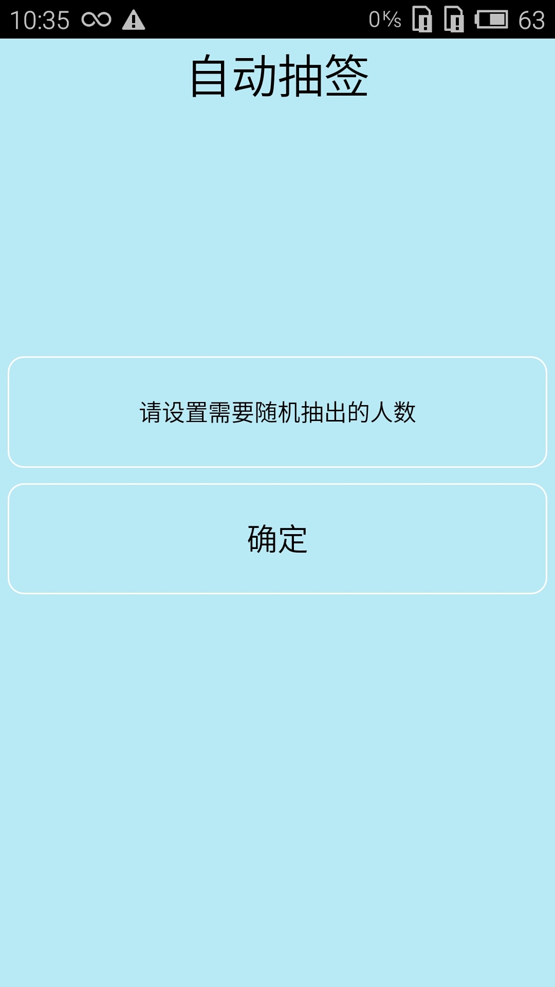 隨機抽簽選擇器軟件