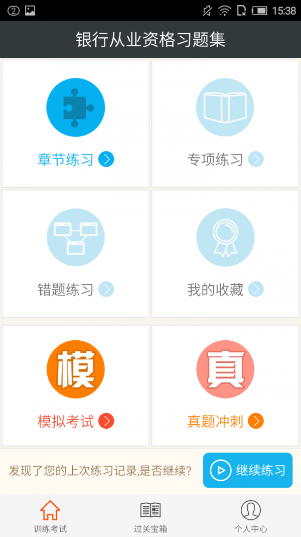 銀行從業(yè)資格學(xué)考網(wǎng)軟件