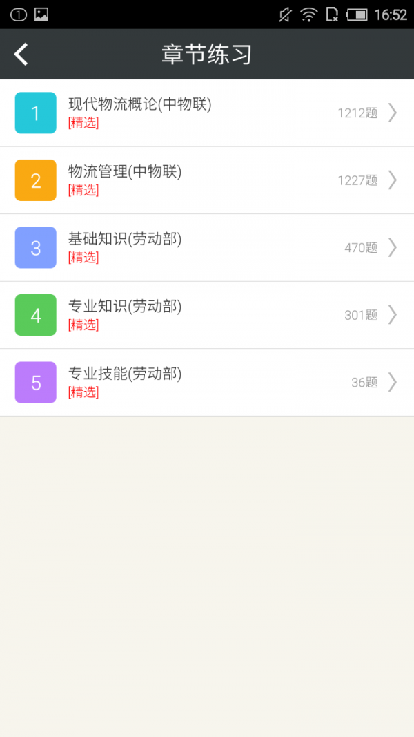 物流師星題庫軟件