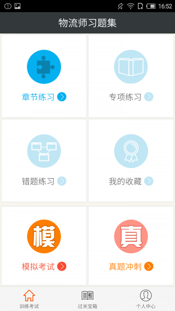 物流師星題庫軟件
