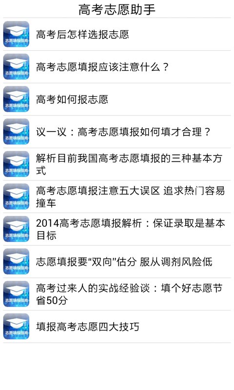 高考志愿填報君軟件