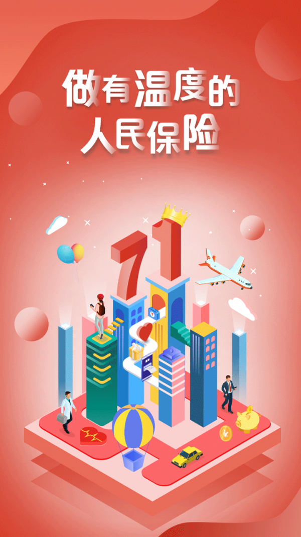人保壽自助理賠軟件