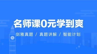 雅思智課軟件