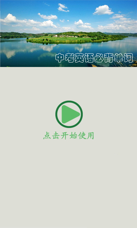中考英語(yǔ)詞匯軟件