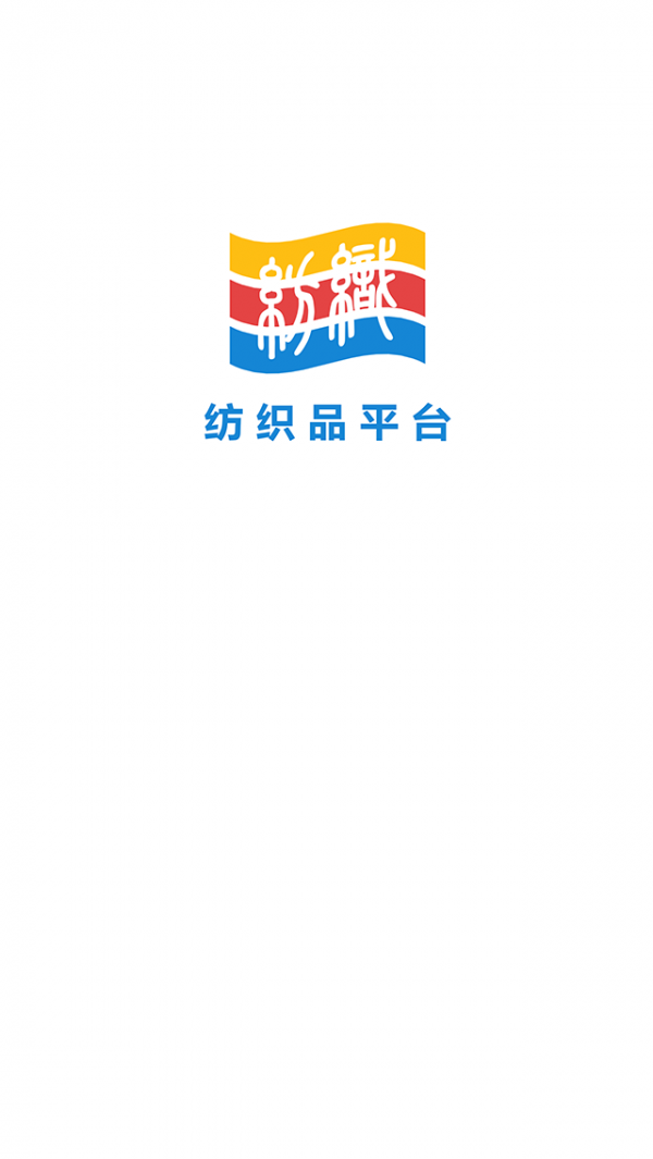 纺织品平台软件