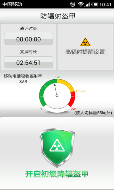 手機防輻射軟件