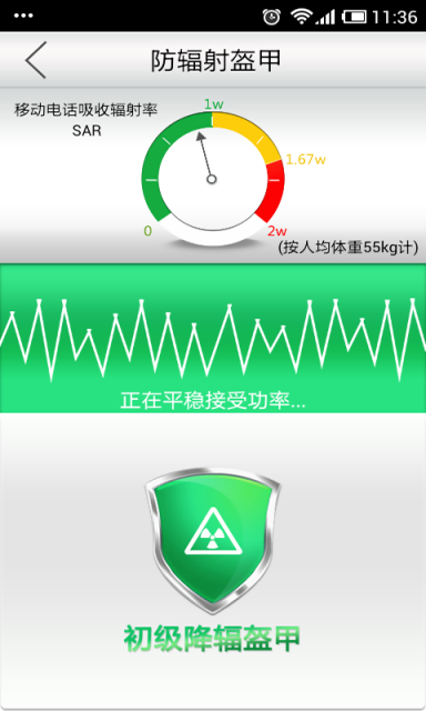 手機防輻射軟件