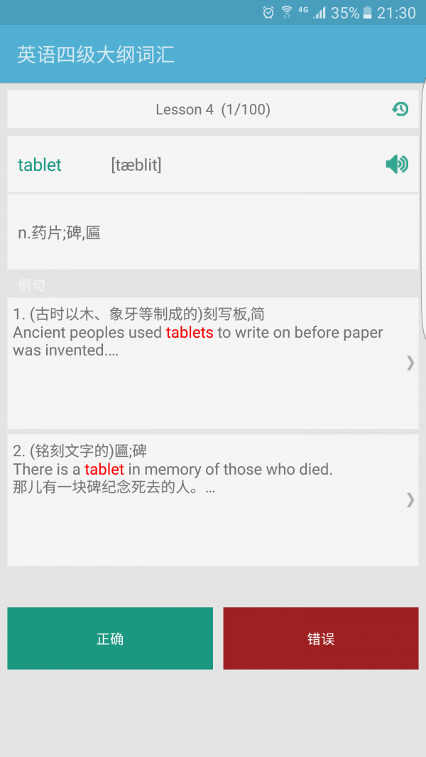 英語(yǔ)四級詞匯軟件
