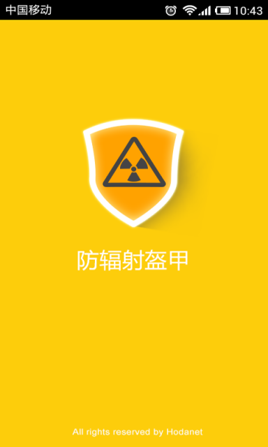 手機防輻射軟件