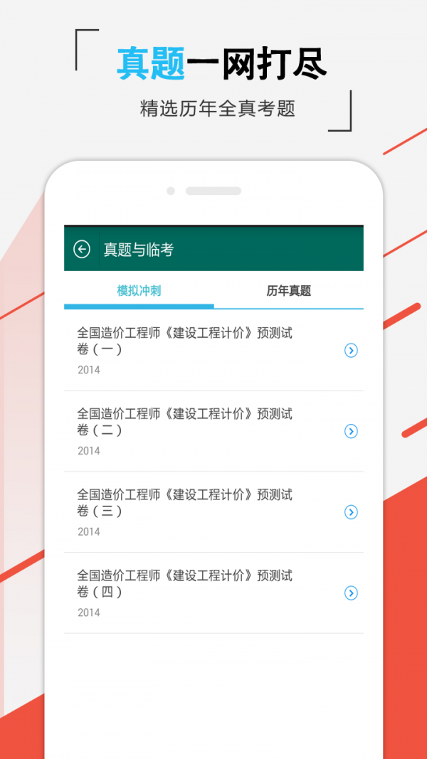 造價(jià)師準題庫軟件