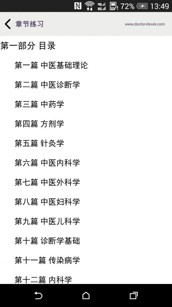 中醫執業(yè)助理醫師考試軟件