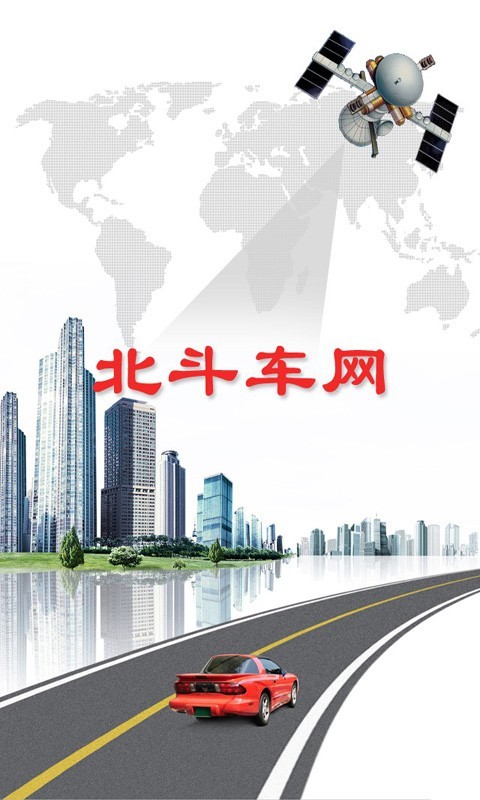 北斗車(chē)網(wǎng)軟件
