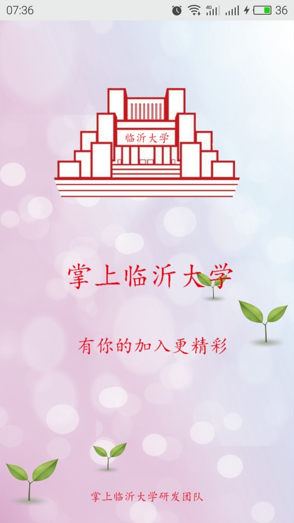 掌上臨沂大學(xué)軟件
