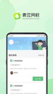 青豆網(wǎng)校家長(cháng)端軟件