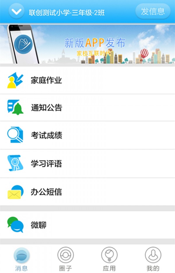 掌上校讯通软件