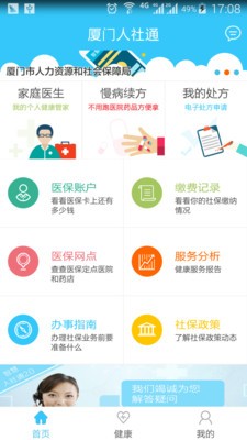 智慧人社通軟件
