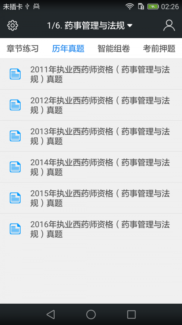 執業(yè)西藥師備考寶典軟件