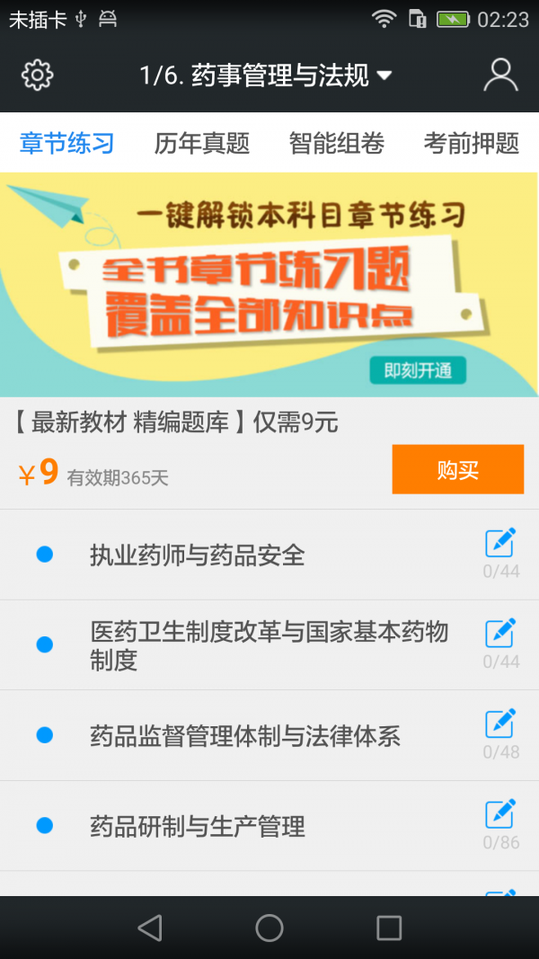 執業(yè)西藥師備考寶典軟件