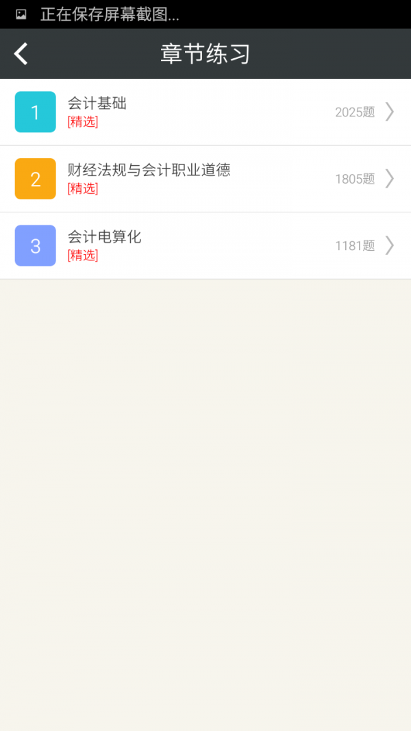 會(huì )計從業(yè)題庫軟件