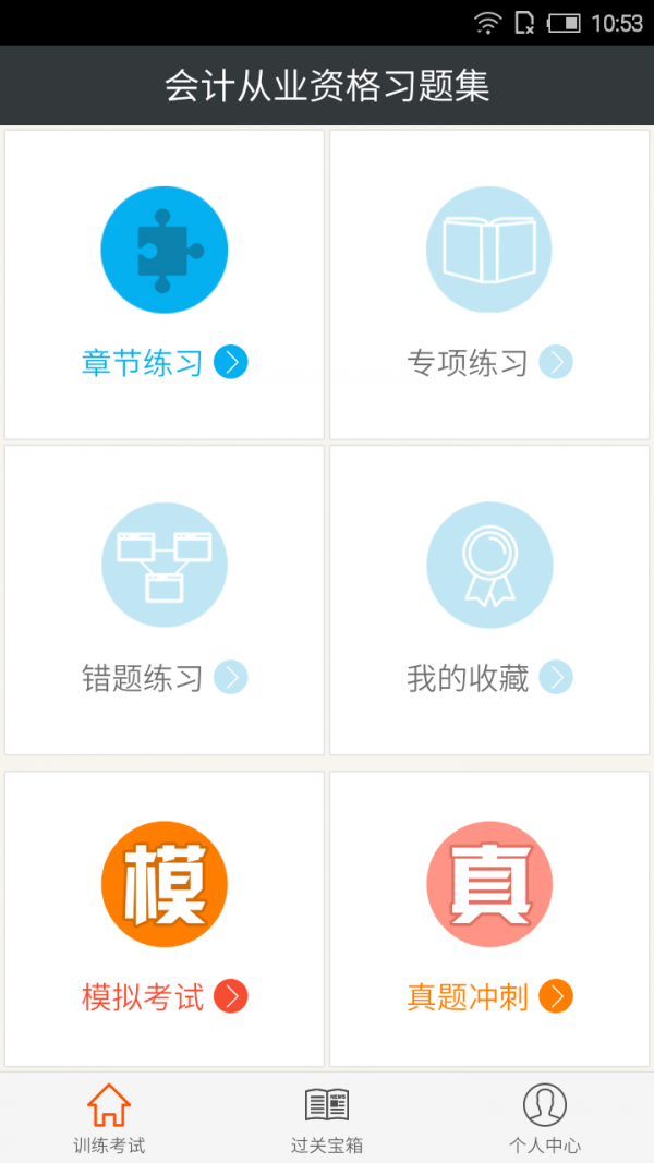 會(huì )計從業(yè)題庫軟件