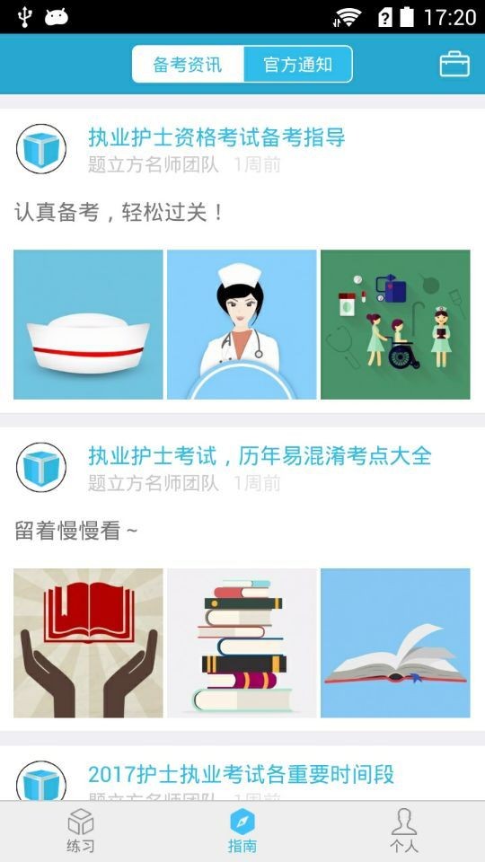執業(yè)護士考試軟件