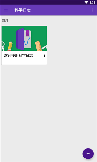 科學(xué)日記軟件