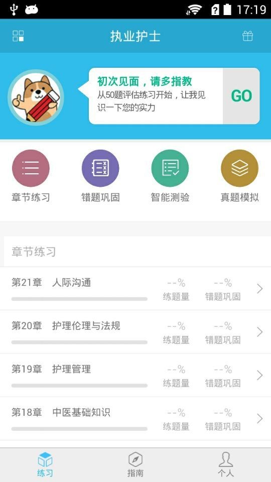 執業(yè)護士考試軟件