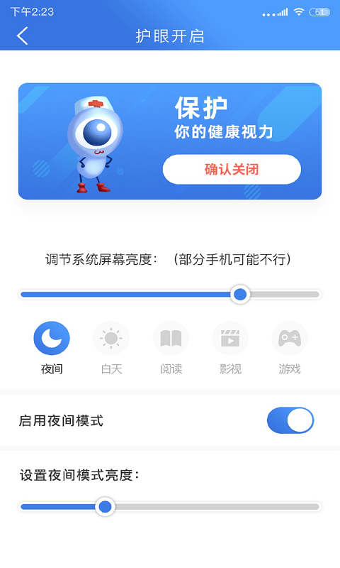 手機安全護眼大師軟件