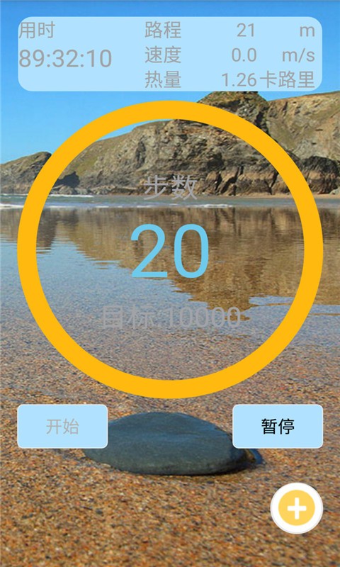 計步器計步軟件