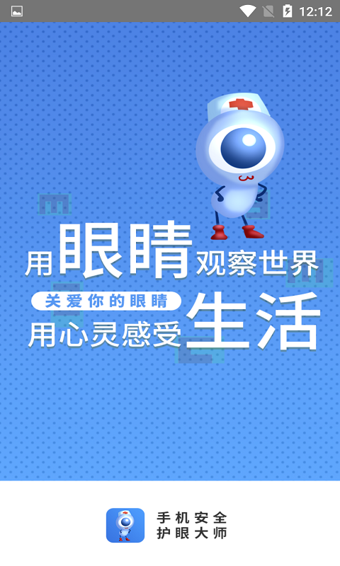 手機安全護眼大師軟件
