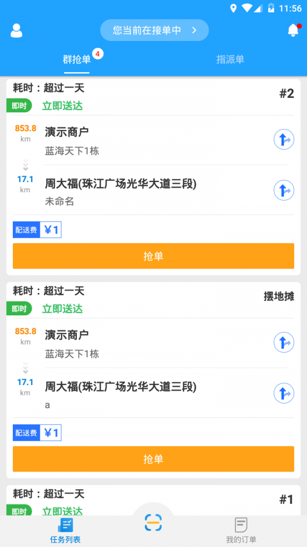 快跑者配送端軟件