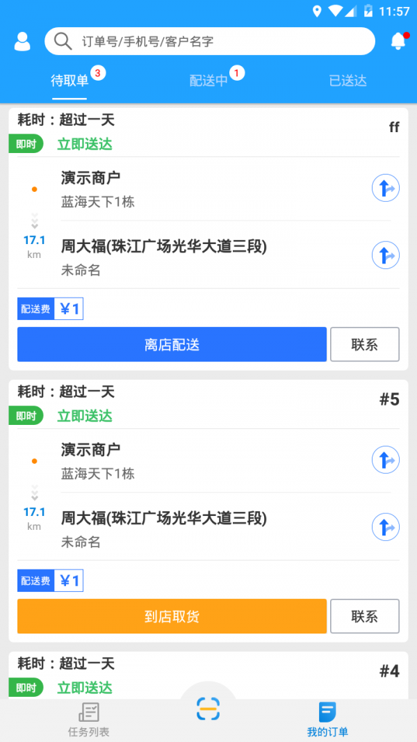 快跑者配送端軟件