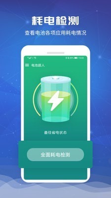 電池超人軟件