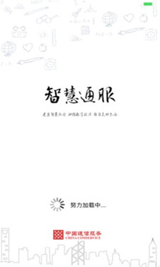 智慧通服軟件